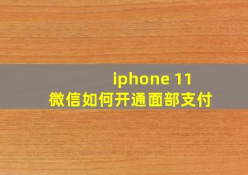 iphone 11微信如何开通面部支付